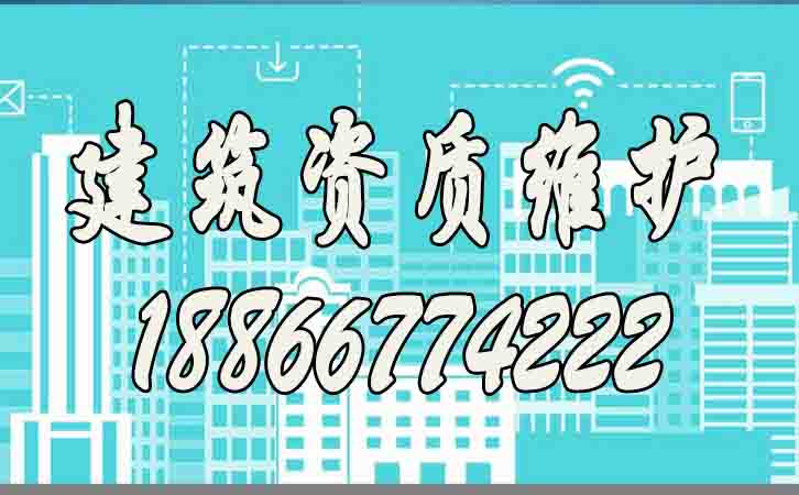 建筑資質(zhì)維護.jpg