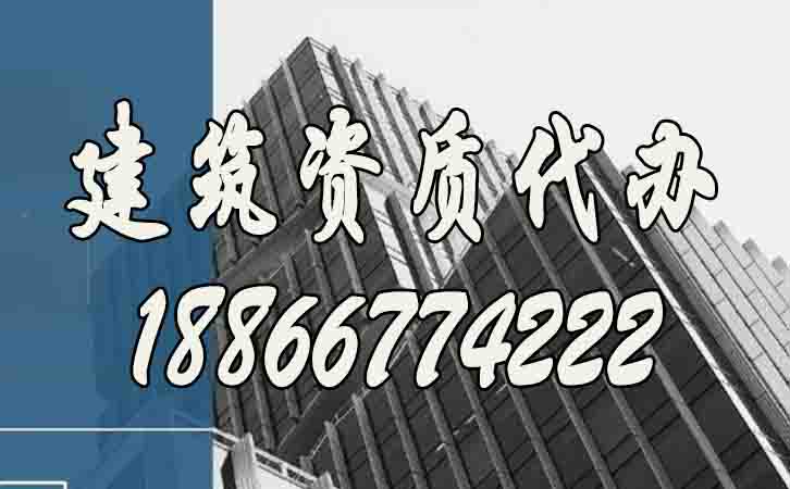 建筑資質代辦.jpg