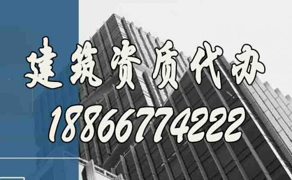 關(guān)于建筑資質(zhì)代辦公司，這幾個(gè)方面需要詳細(xì)了解