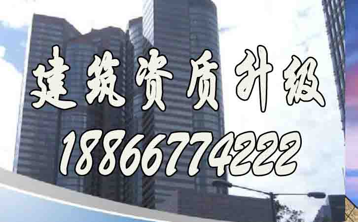 建筑資質升級.jpg