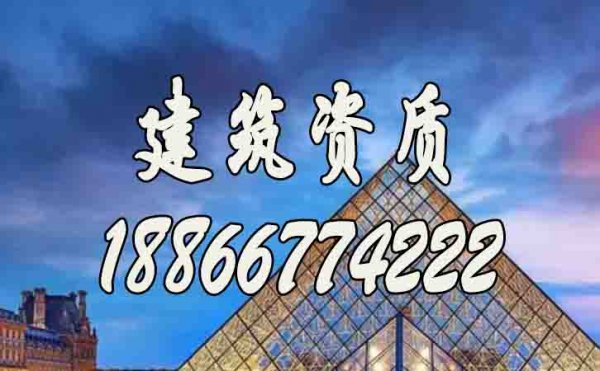 建筑資質(zhì)對(duì)企業(yè)的意義在哪里？