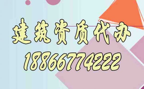 為什么說建筑資質(zhì)代辦更是企業(yè)的首選？