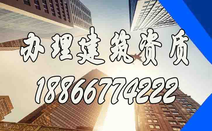 辦理建筑資質.jpg