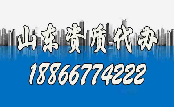 山東資質(zhì)代辦公司如何快速選？