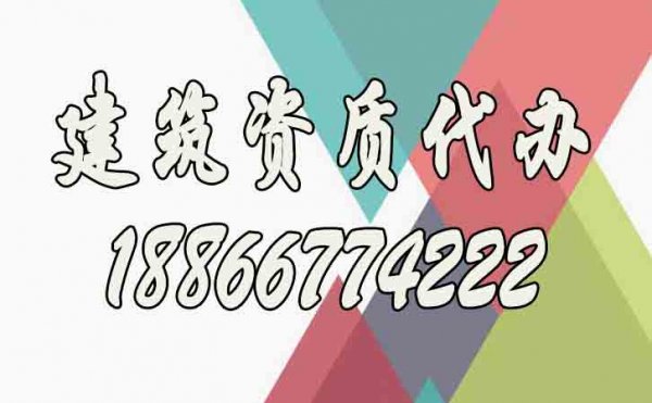 關(guān)于建筑資質(zhì)代辦公司的選擇，下面這幾點要提前了解