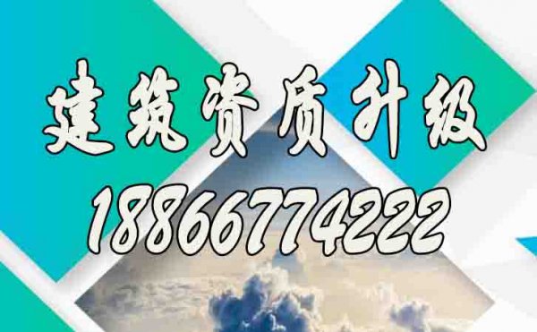專業(yè)的建筑資質(zhì)升級公司如何挑選？