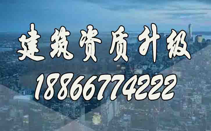 建筑資質(zhì)升級(jí).jpg
