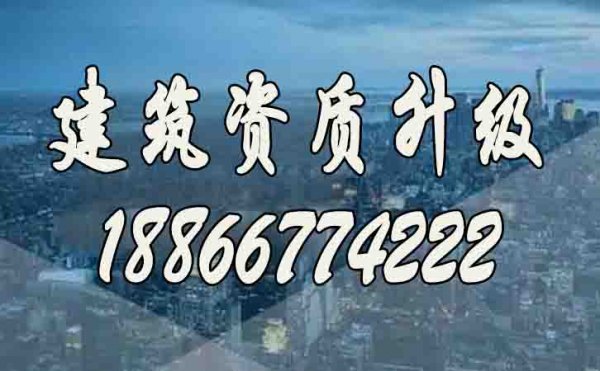 建筑資質升級代辦公司如何挑選？