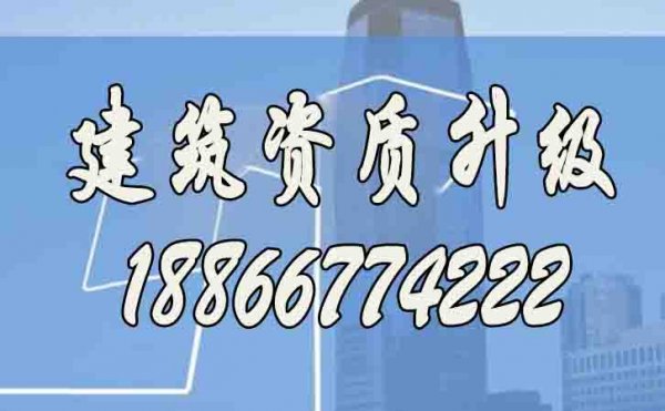 建筑資質升級辦理的重要意義在哪里？
