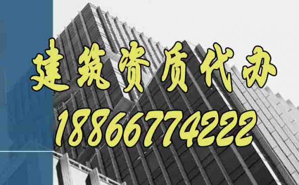 為什么說建筑企業(yè)更要重視建筑資質代辦工作？