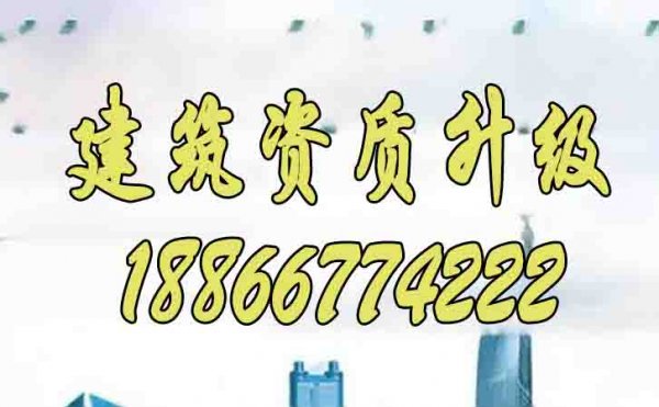 2024年為何建筑資質升級更建議找代辦公司辦理？