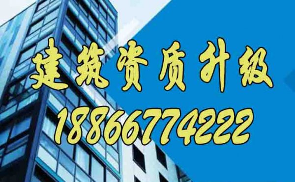 找到優(yōu)秀的建筑資質升級代辦公司有哪些特點？