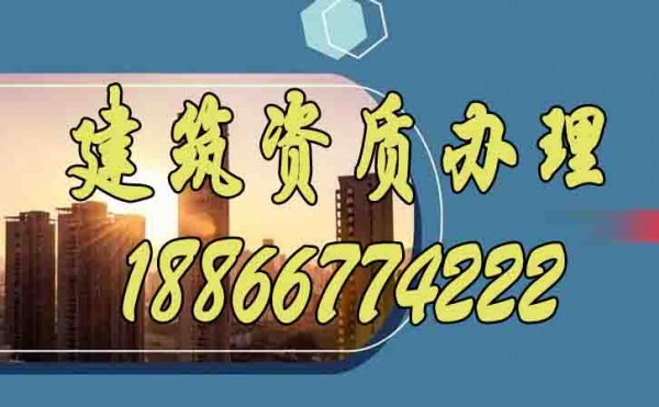 一文梳理，建筑資質對公司經營的重要性