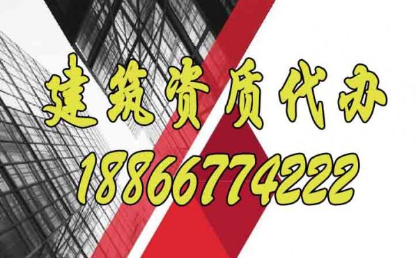 合適的建筑資質代辦公司如何選？
