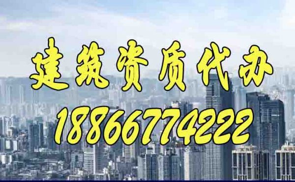 建筑資質代辦靠譜嗎？如何保證通過率？