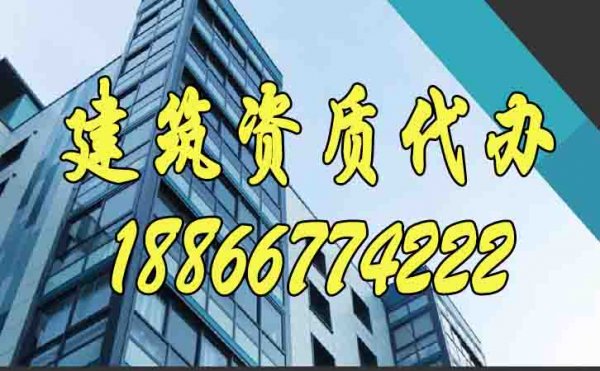 優(yōu)秀的建筑資質(zhì)代辦公司有哪些特點(diǎn)？
