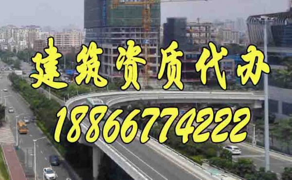 辦理建筑資質(zhì)公司怎么找靠譜的？