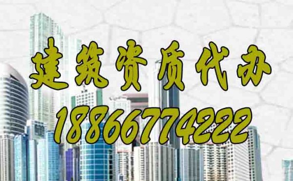 山東建筑資質(zhì)代辦公司如何來選擇？
