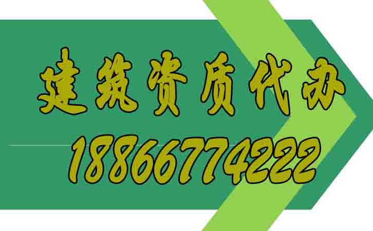 建筑資質代辦.jpg