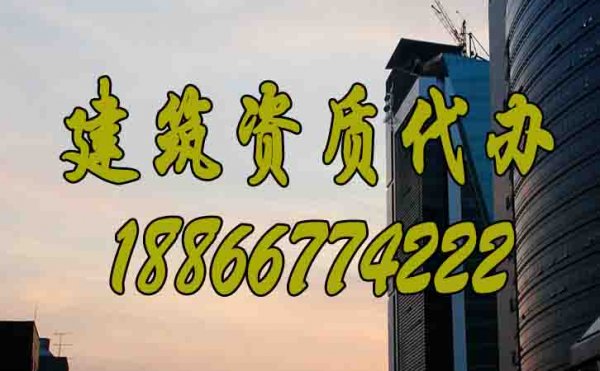建筑資質(zhì)代辦公司的優(yōu)勢(shì)有哪些？