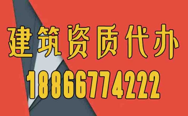 辦理建筑資質(zhì)為何要找代辦公司，代辦費(fèi)用一般是多少？