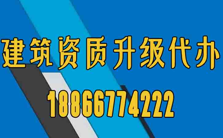 建筑資質(zhì)升級(jí)代辦.jpg
