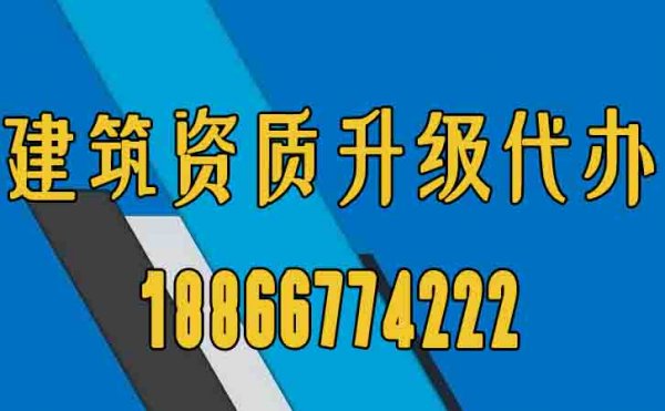 山東建筑資質(zhì)升級(jí)辦理工作的意義在哪？