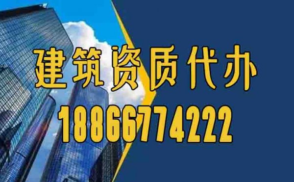 山東資質(zhì)代辦哪家好？為何要找資質(zhì)代辦公司？
