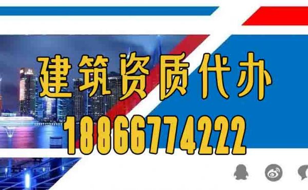 山東建筑資質(zhì)代辦公司：什么樣的資質(zhì)代辦公司靠譜？