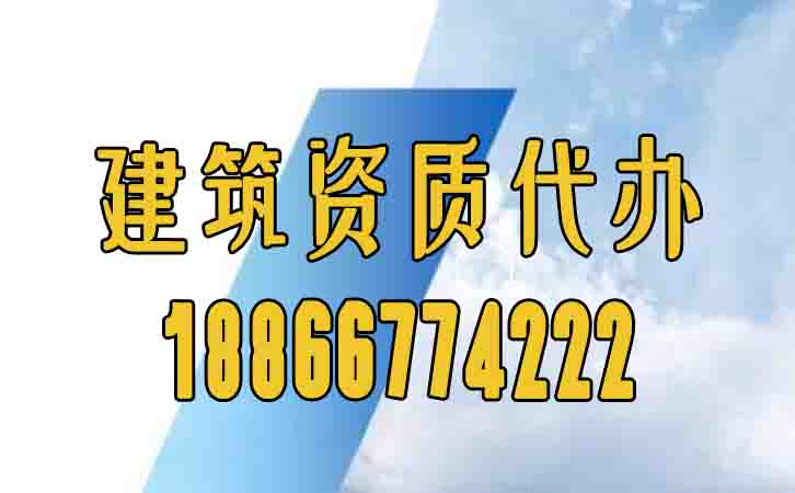 山東建筑資質代辦.jpg