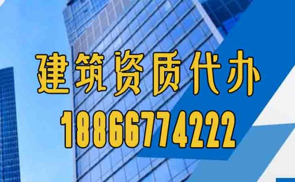 靠譜的山東建筑資質(zhì)代辦公司通常有哪些特點？