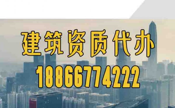 關(guān)于建筑資質(zhì)代辦工作，這些方面更要了解