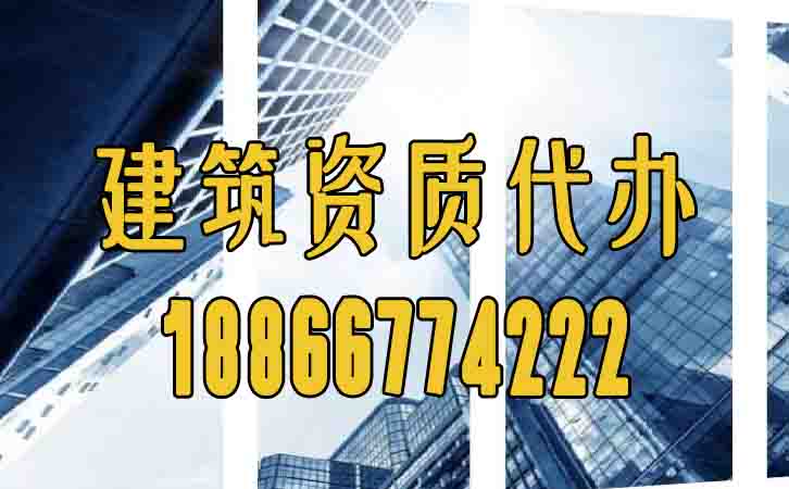 濰坊建筑資質代辦.jpg