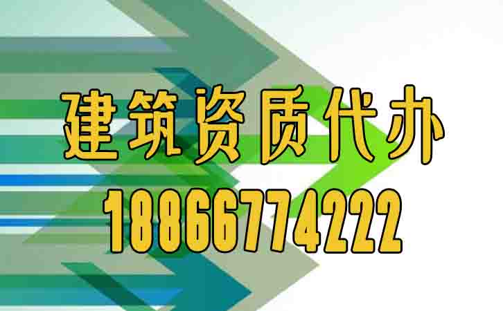 建筑資質(zhì)代辦.jpg