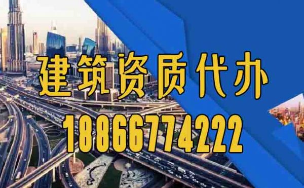 專業(yè)的建筑資質(zhì)代辦公司要滿足哪幾點？