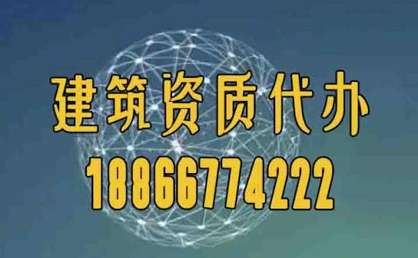 合適的建筑資質(zhì)代辦公司如何挑選？