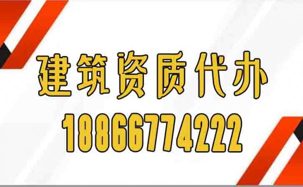 專業(yè)建筑資質(zhì)代辦存在哪些顯著優(yōu)勢？