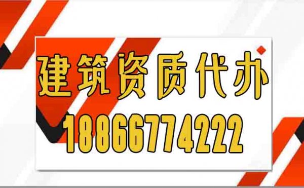 關(guān)于建筑資質(zhì)代辦常見的陷阱，大家必須要警惕