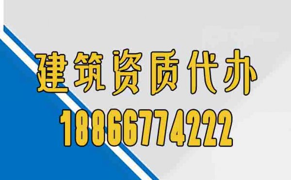 建筑資質(zhì)代辦公司是否專業(yè)，主要關(guān)注這幾個(gè)方面