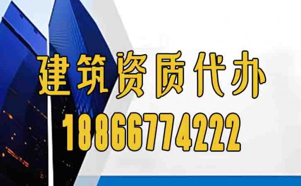 可靠的濰坊建筑資質(zhì)代辦公司怎么選？