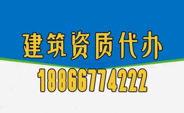 為何建筑資質(zhì)辦理工作更應(yīng)該找代辦公司？