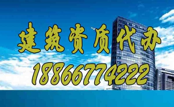 選擇專業(yè)建筑資質(zhì)代辦公司主要看哪些因素？