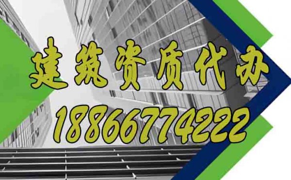 找建筑資質(zhì)代辦公司對(duì)建筑企業(yè)非常重要
