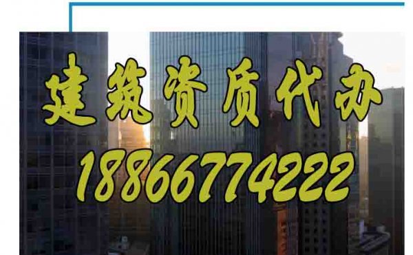 哪些方面可以判斷建筑資質(zhì)代辦公司靠譜？