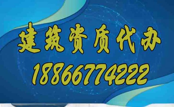 專業(yè)的建筑資質(zhì)辦理公司如何選擇更好？