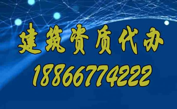 專業(yè)的建筑資質(zhì)代辦公司要滿足哪些合理?xiàng)l件？