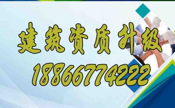 建筑資質(zhì)升級(jí)對(duì)企業(yè)發(fā)展的意義是什么？