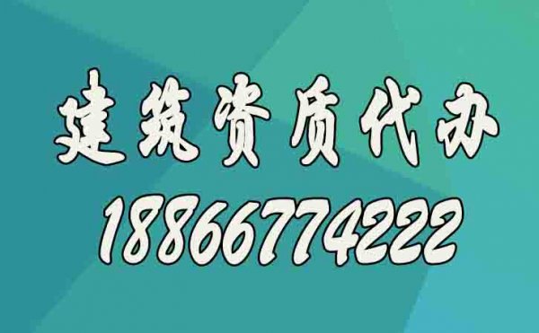 建筑資質(zhì)升級(jí)更適合找代辦公司的原因在哪？