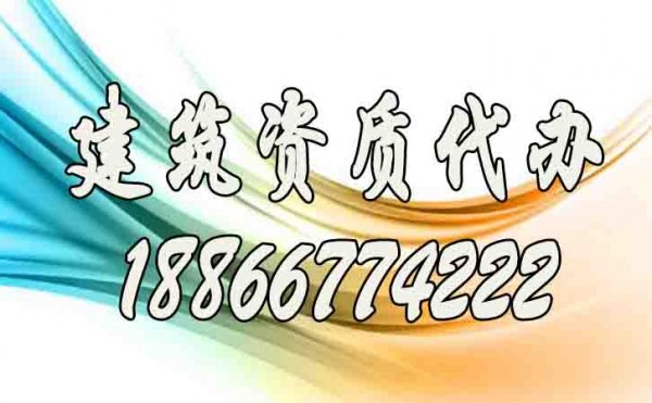 建筑資質(zhì)代辦公司如何找到更靠譜的？