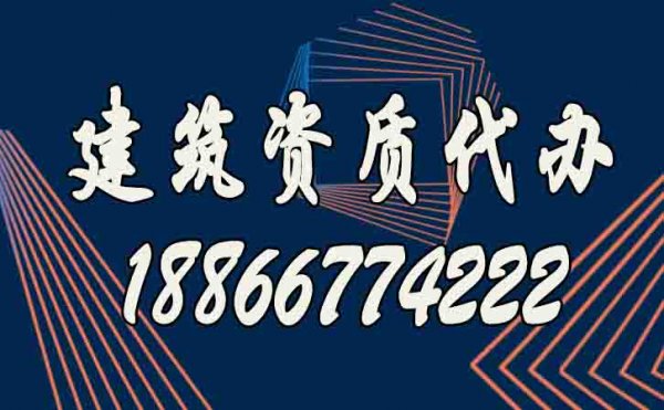 建筑資質代辦公司的優(yōu)勢凸顯在哪？